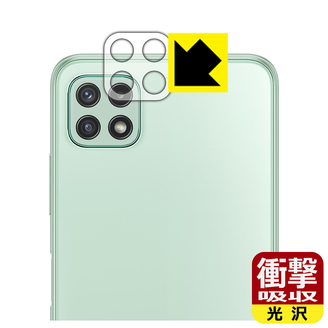 ●対応機種 : Samsung Galaxy A22 5G (海外版・SM-A226) レンズ周辺部専用の商品です。　　※海外版で5G対応の「Galaxy A22 5G (海外版・SM-A226)」に対応しております。docomoより発売された「Galaxy A22 5G (SC-56B)」、海外版の「Galaxy A22 4G (海外版・SM-A225)」には対応しておりません。●製品内容 : レンズ周辺部用1枚●※この機器はレンズ周辺部のコーティングが良いため、フィルムに力を加えると貼り付けた位置から動く場合がございます。簡単に戻せますので、戻してお使いください。●特殊素材の衝撃吸収層が外部からの衝撃を吸収し、機器へのダメージをやわらげます。●安心の国産素材を使用。日本国内の自社工場で製造し出荷しています。【ポスト投函送料無料】商品は【ポスト投函発送 (追跡可能メール便)】で発送します。お急ぎ、配達日時を指定されたい方は以下のクーポンを同時購入ください。【お急ぎ便クーポン】　プラス110円(税込)で速達扱いでの発送。お届けはポストへの投函となります。【配達日時指定クーポン】　プラス550円(税込)で配達日時を指定し、宅配便で発送させていただきます。【お急ぎ便クーポン】はこちらをクリック【配達日時指定クーポン】はこちらをクリック 　 特殊素材の衝撃吸収層がたわむことで衝撃を吸収し、液晶画面や機器へのダメージをやわらげます。ガラスフィルムは割れることがあるため、破損部分でケガをすることがありますが、このフィルムはPET素材ですので、絶対に割れず、安全にお使いいただけます。もちろん割れたカケラが落ちることもありませんので、異物混入などのトラブルも未然に防ぎます。 貼っていることを意識させないほどの高い透明度に、高級感あふれる光沢・クリアな仕上げとなります。 動画視聴や画像編集など、機器本来の発色を重視したい方におすすめです。 表面はフッ素コーティングがされており、皮脂や汚れがつきにくく、また、落ちやすくなっています。指滑りもなめらかで、快適な使用感です。 油性マジックのインクもはじきますので簡単に拭き取れます。 抗菌加工によりフィルム表面の菌の繁殖を抑えることができます。 清潔な画面を保ちたい方におすすめです。 ※抗菌率99.9％ / JIS Z2801 抗菌性試験方法による評価 接着面は気泡の入りにくい特殊な自己吸着タイプです。素材に柔軟性があり、貼り付け作業も簡単にできます。また、はがすときにガラス製フィルムのように割れてしまうことはありません。 貼り直しが何度でもできるので、正しい位置へ貼り付けられるまでやり直すことができます。 最高級グレードの国産素材を日本国内の弊社工場で加工している完全な Made in Japan です。安心の品質をお届けします。 使用上の注意 ●本製品は機器の画面をキズなどから保護するフィルムです。他の目的にはご使用にならないでください。 ●本製品は液晶保護および機器本体を完全に保護することを保証するものではありません。機器の破損、損傷、故障、その他損害につきましては一切の責任を負いかねます。 ●製品の性質上、画面操作の反応が変化したり、表示等が変化して見える場合がございます。 ●貼り付け作業時の失敗(位置ズレ、汚れ、ゆがみ、折れ、気泡など)および取り外し作業時の破損、損傷などについては、一切の責任を負いかねます。 ●水に濡れた状態でのご使用は吸着力の低下などにより、保護フィルムがはがれてしまう場合がございます。防水対応の機器でご使用の場合はご注意ください。 ●アルコール類やその他薬剤を本製品に付着させないでください。表面のコーティングや吸着面が変質するおそれがあります。 ●品質向上のため、仕様などを予告なく変更する場合がございますので、予めご了承ください。