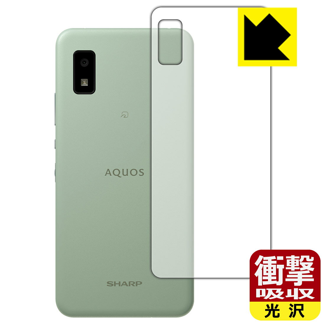 対応機種●対応機種 : SHARP AQUOS wish3 (docomo SH-53D / 楽天モバイル SH-M25 / Y!mobile A302SH / SoftBank 法人専用 A303SH) / AQUOS wish2 (docomo SH-51C / au SHG08 / UQ mobile SHG08 / Y!mobile A204SH) / AQUOS wish (au SHG06 / UQ mobile SHG06 / Y!mobile A104SH / 楽天モバイル SH-RM20 / SoftBank 法人専用 A103SH / SH-M20)専用の商品です。●製品内容 : 背面用1枚●※この機器は周辺部が曲面となったラウンド仕様のため、保護フィルムを端まで貼ることができません。　　※機器表面が梨地仕上げのため、保護フィルムは完全に密着しません。貼りつきムラが目立つ場合があります。また、ロゴ・型番の部分とNFCマークの部分は、保護フィルムを貼り付けた際に気泡が入ります。ご了承ください。●特殊素材の衝撃吸収層が外部からの衝撃を吸収し、機器へのダメージをやわらげます。『衝撃吸収(光沢)の保護フィルム』●安心の国産素材を使用。日本国内の自社工場で製造し出荷しています。 ★貼り付け失敗交換サービス対象商品★ 国内自社工場製造・発送だからできる 安心の製品保証とサポート ■製品保証 お届けした製品が誤っていたり、不具合があった場合などには、お届けから1ヶ月以内にメールにてお問い合わせください。交換等対応させていただきます。[キャンセル・返品（返金・交換）について] ■■貼り付け失敗時の交換サービス■■貼り付けに失敗しても1回だけ無償交換ができます。(失敗したフィルムをお送りいただき、新品に無償交換します。往復の送料のみお客様にご負担をお願いいたします。詳しくは製品に同封の紙をご確認ください) ■■保護フィルム貼り付け代行サービス■■保護フィルムの貼り付け作業に自信がない方には、PDA工房で貼り付け作業を代行いたします。(PDA工房の保護フィルムのみが対象です。詳しくは製品に同封の紙をご確認ください) 衝撃吸収【光沢】保護フィルム 素材説明 ■衝撃を吸収＆割れない安心感特殊素材の衝撃吸収層がたわむことで衝撃を吸収し、液晶画面や機器へのダメージをやわらげます。ガラスフィルムは割れることがあるため、破損部分でケガをすることがありますが、このフィルムはPET素材ですので、絶対に割れず、安全にお使いいただけます。もちろん割れたカケラが落ちることもありませんので、異物混入などのトラブルも未然に防ぎます。■高級感あふれる光沢と画質を損なわない透明度！貼っていることを意識させないほどの高い透明度に、高級感あふれる光沢・クリアな仕上げとなります。動画視聴や画像編集など、機器本来の発色を重視したい方におすすめです。■フッ素加工で汚れがつきにくく、指滑りもなめらか！表面はフッ素コーティングがされており、皮脂や汚れがつきにくく、また、落ちやすくなっています。指滑りもなめらかで、快適な使用感です。■抗菌加工で清潔抗菌加工によりフィルム表面の菌の繁殖を抑えることができます。清潔な画面を保ちたい方におすすめです。※抗菌率99.9％ / JIS Z2801 抗菌性試験方法による評価■気泡の入りにくい特殊な自己吸着タイプ接着面は気泡の入りにくい特殊な自己吸着タイプです。素材に柔軟性があり、貼り付け作業も簡単にできます。また、はがすときにガラス製フィルムのように割れてしまうことはありません。貼り直しが何度でもできるので、正しい位置へ貼り付けられるまでやり直すことができます。■安心の日本製最高級グレードの国産素材を日本国内の弊社工場で加工している完全な Made in Japan です。安心の品質をお届けします。 【ポスト投函送料無料】商品は【ポスト投函発送 (追跡可能メール便)】で発送します。お急ぎ、配達日時を指定されたい方は以下のクーポンを同時購入ください。【お急ぎ便クーポン】　プラス110円(税込)で速達扱いでの発送。お届けはポストへの投函となります。【配達日時指定クーポン】　プラス550円(税込)で配達日時を指定し、宅配便で発送させていただきます。【お急ぎ便クーポン】はこちらをクリック【配達日時指定クーポン】はこちらをクリック