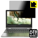 ●対応機種 : Lenovo IdeaPad Flex 360i Chromebook●製品内容 : 液晶用1枚●特殊ブラインド加工で360°全方向のぞき見防止！まわりの視線からプライバシーを保護します。●高品質の素材を使用。日本国内の自社工場で製造し出荷しています。【ポスト投函送料無料】商品は【ポスト投函発送 (追跡可能メール便)】で発送します。お急ぎ、配達日時を指定されたい方は以下のクーポンを同時購入ください。【お急ぎ便クーポン】　プラス110円(税込)で速達扱いでの発送。お届けはポストへの投函となります。【配達日時指定クーポン】　プラス550円(税込)で配達日時を指定し、宅配便で発送させていただきます。【お急ぎ便クーポン】はこちらをクリック【配達日時指定クーポン】はこちらをクリック 　 正面からは画面がはっきり見えますが、上下左右30°の外側からでは画面が暗くなって見えません。 電車の中など、周りの視線が気になるシーンで、メッセージやメールのやり取りを行うことができます。 また、業務などで個人情報を扱う場合など、プライバシーに配慮する必要がある場合はこのフィルムがおすすめです。 ※仕様上、一般的な保護シートより光線透過率が下がります(約50%)。ご了承ください。 表面に微細な凹凸を作ることにより、外光を乱反射させギラツキを抑える「アンチグレア加工」がされております。 屋外での太陽光の映り込み、屋内でも蛍光灯などの映り込みが気になるシーンが多い方におすすめです。 また、指紋がついた場合でも目立ちにくいという特長があります。 指滑りはさらさらな使用感でストレスのない操作・入力が可能です。 ハードコート加工がされており、キズや擦れに強くなっています。簡単にキズがつかず長くご利用いただけます。 反射防止のアンチグレア加工で指紋が目立ちにくい上、表面は防汚コーティングがされており、皮脂や汚れがつきにくく、また、落ちやすくなっています。 接着面は気泡の入りにくい特殊な自己吸着タイプです。素材に柔軟性があり、貼り付け作業も簡単にできます。また、はがすときにガラス製フィルムのように割れてしまうことはありません。 貼り直しが何度でもできるので、正しい位置へ貼り付けられるまでやり直すことができます。 高品質の素材を使用。日本国内の弊社工場で加工している Made in Japan です。 使用上の注意 ●本製品は機器の画面をキズなどから保護するフィルムです。他の目的にはご使用にならないでください。 ●本製品は液晶保護および機器本体を完全に保護することを保証するものではありません。機器の破損、損傷、故障、その他損害につきましては一切の責任を負いかねます。 ●製品の性質上、画面操作の反応が変化したり、表示等が変化して見える場合がございます。 ●貼り付け作業時の失敗(位置ズレ、汚れ、ゆがみ、折れ、気泡など)および取り外し作業時の破損、損傷などについては、一切の責任を負いかねます。 ●水に濡れた状態でのご使用は吸着力の低下などにより、保護フィルムがはがれてしまう場合がございます。防水対応の機器でご使用の場合はご注意ください。 ●アルコール類やその他薬剤を本製品に付着させないでください。表面のコーティングや吸着面が変質するおそれがあります。 ●品質向上のため、仕様などを予告なく変更する場合がございますので、予めご了承ください。