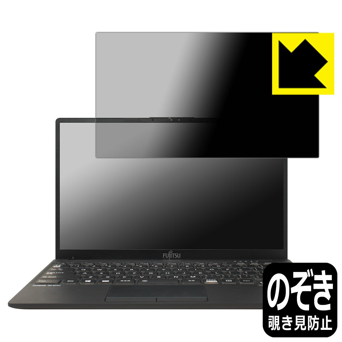 Privacy Shield【 覗き見防止 反射低減 】保護フィルム LIFEBOOK UHシリーズ UH90/E3 日本製 自社製造直販