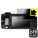 Privacy Shield【 覗き見防止・反射低減 】保護フィルム KEIYO 4K コンパクトビデオカメラ AN-S093 日本製 自社製造直販