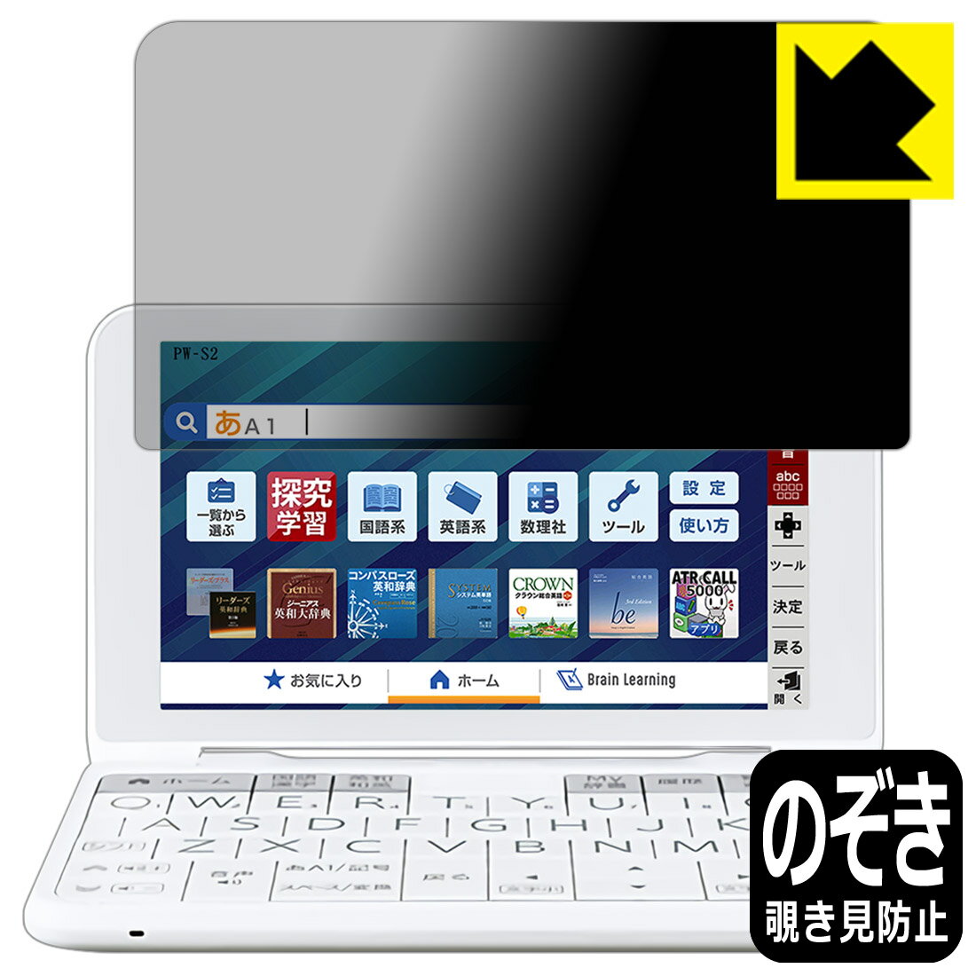 ●対応機種 : シャープ電子辞書 Brain 2022年モデル PW-S2 / PW-H2 / PW-B2 / PW-J2 / PW-A2 / PW-ES (PW-S2-K、PW-S2-W、PW-H2-W、PW-H2-B、PW-H2-K、PW-H2-R、PW-H2-V、PW-B2-K、PW-J2-V、PW-J2-W、PW-A2-W、PW-A2-R、PW-ES9300、PW-ES8300)●内容量 : 1枚●特殊ブラインド加工で360°全方向のぞき見防止！まわりの視線からプライバシーを保護します。●高品質の素材を使用。日本国内の自社工場で製造し出荷しています。【ポスト投函送料無料】商品は【ポスト投函発送 (追跡可能メール便)】で発送します。お急ぎ、配達日時を指定されたい方は以下のクーポンを同時購入ください。【お急ぎ便クーポン】　プラス110円(税込)で速達扱いでの発送。お届けはポストへの投函となります。【配達日時指定クーポン】　プラス550円(税込)で配達日時を指定し、宅配便で発送させていただきます。【お急ぎ便クーポン】はこちらをクリック【配達日時指定クーポン】はこちらをクリック 　 正面からは画面がはっきり見えますが、上下左右30°の外側からでは画面が暗くなって見えません。 電車の中など、周りの視線が気になるシーンで、メッセージやメールのやり取りを行うことができます。 また、業務などで個人情報を扱う場合など、プライバシーに配慮する必要がある場合はこのフィルムがおすすめです。 ※仕様上、一般的な保護シートより光線透過率が下がります(約50%)。ご了承ください。 表面に微細な凹凸を作ることにより、外光を乱反射させギラツキを抑える「アンチグレア加工」がされております。 屋外での太陽光の映り込み、屋内でも蛍光灯などの映り込みが気になるシーンが多い方におすすめです。 また、指紋がついた場合でも目立ちにくいという特長があります。 指滑りはさらさらな使用感でストレスのない操作・入力が可能です。 ハードコート加工がされており、キズや擦れに強くなっています。簡単にキズがつかず長くご利用いただけます。 反射防止のアンチグレア加工で指紋が目立ちにくい上、表面は防汚コーティングがされており、皮脂や汚れがつきにくく、また、落ちやすくなっています。 接着面は気泡の入りにくい特殊な自己吸着タイプです。素材に柔軟性があり、貼り付け作業も簡単にできます。また、はがすときにガラス製フィルムのように割れてしまうことはありません。 貼り直しが何度でもできるので、正しい位置へ貼り付けられるまでやり直すことができます。 高品質の素材を使用。日本国内の弊社工場で加工している Made in Japan です。 使用上の注意 ●本製品は機器の画面をキズなどから保護するフィルムです。他の目的にはご使用にならないでください。 ●本製品は液晶保護および機器本体を完全に保護することを保証するものではありません。機器の破損、損傷、故障、その他損害につきましては一切の責任を負いかねます。 ●製品の性質上、画面操作の反応が変化したり、表示等が変化して見える場合がございます。 ●貼り付け作業時の失敗(位置ズレ、汚れ、ゆがみ、折れ、気泡など)および取り外し作業時の破損、損傷などについては、一切の責任を負いかねます。 ●水に濡れた状態でのご使用は吸着力の低下などにより、保護フィルムがはがれてしまう場合がございます。防水対応の機器でご使用の場合はご注意ください。 ●アルコール類やその他薬剤を本製品に付着させないでください。表面のコーティングや吸着面が変質するおそれがあります。 ●品質向上のため、仕様などを予告なく変更する場合がございますので、予めご了承ください。