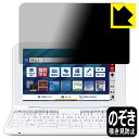 Privacy Shield【 覗き見防止・反射低減 】保護フィルム シャープ電子辞書 Brain 2022年モデル PW-S2/PW-H2/PW-B2/PW-...