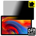 Privacy Shield【覗き見防止・反射低減】保護フィルム Lenovo Xiaoxin Pad Plus 11 日本製 自社製造直販