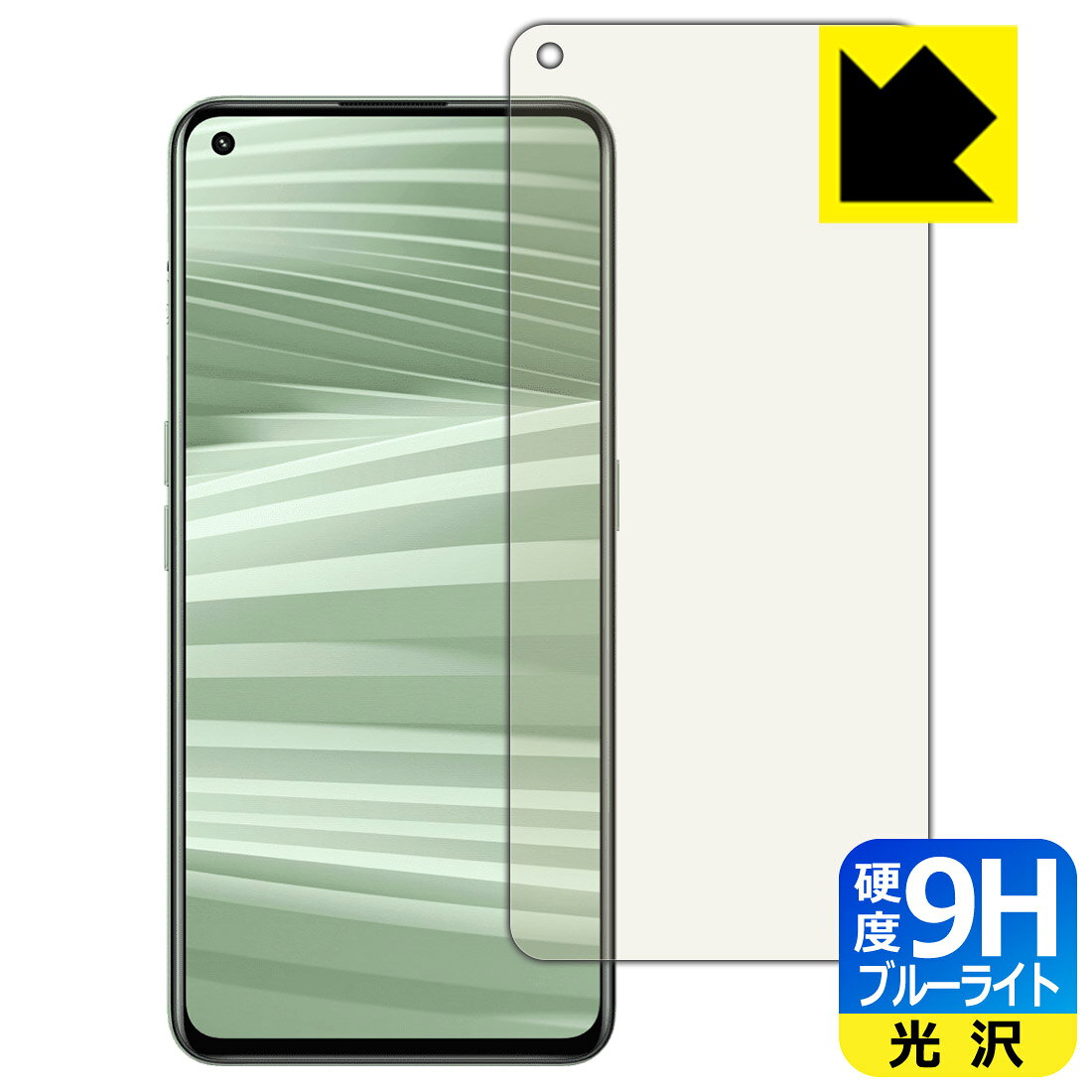 ●対応機種 : realme GT2●内容量 : 1枚　　※画面での指紋認証に対応しています。●※この機器は周辺部が曲面となったラウンド仕様のため、保護フィルムを端まで貼ることができません。(表示部分はカバーしています)●表面硬度9HのPETフィルムでブルーライトも大幅にカットする『9H高硬度【ブルーライトカット】保護フィルム』●安心の国産素材を使用。日本国内の自社工場で製造し出荷しています。【ポスト投函送料無料】商品は【ポスト投函発送 (追跡可能メール便)】で発送します。お急ぎ、配達日時を指定されたい方は以下のクーポンを同時購入ください。【お急ぎ便クーポン】　プラス110円(税込)で速達扱いでの発送。お届けはポストへの投函となります。【配達日時指定クーポン】　プラス550円(税込)で配達日時を指定し、宅配便で発送させていただきます。【お急ぎ便クーポン】はこちらをクリック【配達日時指定クーポン】はこちらをクリック 　 表面硬度はガラスフィルムと同等の9Hですが、しなやかな柔軟性がある「超ハードコートPETフィルム」なので衝撃を受けても割れません。厚みも一般的なガラスフィルムより薄い約0.2mmでタッチ操作の感度も良好です。(※1) 液晶画面のLEDバックライトから発せられる「ブルーライト」は可視光線の中で最も刺激が強く、目や身体に悪影響があるのではないかといわれています。 このフィルムは、画面に貼りつけるだけで380〜495nmの「ブルーライト」を大幅にカットしますので、仕事や遊びで、長時間液晶画面を使用する方や、目の疲れが気になる方にオススメです。 「ブルーライトカット機能付きPCメガネ」などをかけることなく、「ブルーライト」をカットすることができますので、メガネを持ち歩く必要もなく便利です。 ※全光線透過率：92% ※この製品は、ほぼ透明(非常に僅かな色)です。 従来のブルーライトカットフィルムは、映像の色調などが変わる場合もありましたが、このフィルムはほぼ透明(非常に僅かな色)となっており、色調もほとんど変わりません。全光線透過率も92%と、非常に高い光沢タイプです。 表面はフッ素コーティングがされており、皮脂や汚れがつきにくく、また、落ちやすくなっています。指滑りもなめらかで、快適な使用感です。 油性マジックのインクもはじきますので簡単に拭き取れます。 接着面は気泡の入りにくい特殊な自己吸着タイプです。素材に柔軟性があり、貼り付け作業も簡単にできます。また、はがすときにガラス製フィルムのように割れてしまうことはありません。 貼り直しが何度でもできるので、正しい位置へ貼り付けられるまでやり直すことができます。 最高級グレードの国産素材を日本国内の弊社工場で加工している完全な Made in Japan です。安心の品質をお届けします。 ※1「表面硬度 9H」の表示は素材として使用しているフィルムの性能です。機器に貼り付けた状態の測定結果ではありません。 使用上の注意 ●本製品は機器の画面をキズなどから保護するフィルムです。他の目的にはご使用にならないでください。 ●本製品は液晶保護および機器本体を完全に保護することを保証するものではありません。機器の破損、損傷、故障、その他損害につきましては一切の責任を負いかねます。 ●製品の性質上、画面操作の反応が変化したり、表示等が変化して見える場合がございます。 ●貼り付け作業時の失敗(位置ズレ、汚れ、ゆがみ、折れ、気泡など)および取り外し作業時の破損、損傷などについては、一切の責任を負いかねます。 ●水に濡れた状態でのご使用は吸着力の低下などにより、保護フィルムがはがれてしまう場合がございます。防水対応の機器でご使用の場合はご注意ください。 ●アルコール類やその他薬剤を本製品に付着させないでください。表面のコーティングや吸着面が変質するおそれがあります。 ●品質向上のため、仕様などを予告なく変更する場合がございますので、予めご了承ください。
