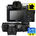 ブルーライトカット【 光沢 】保護フィルム Nikon Z7II/Z6II/Z7/Z6 (メイン用/サブ用) 日本製 自社製造直販