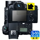 ブルーライトカット【 光沢 】保護フィルム Cyber-shot RX10IV/RX10III/RX10II/RX10 (メイン用/サブ用) 日本製 自社製造直...