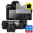 ブルーライトカット【 反射低減 】保護フィルム Nikon Z7II/Z6II/Z7/Z6 (メイン用/サブ用) 日本製 自社製造直販