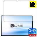 ブルーライトカット【 反射低減 】保護フィルム LAVIE Tab T12 T1295/DAS (12.6型ワイド・2022年3月発売モデル) 日本製 自社製造...