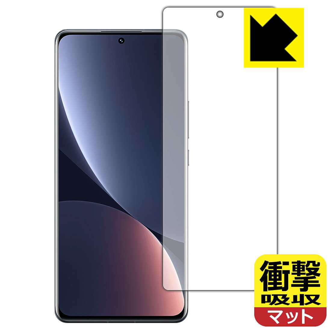●対応機種 : Xiaomi 12 Pro●内容量 : 1枚　　※画面での指紋認証に対応しています。●※この機器は周辺部が曲面となったラウンド仕様のため、保護フィルムを端まで貼ることができません。そのため、表示部分よりも保護フィルムが小さくなっています。(この製品の横幅は約63mmです)　　※画面の端まで保護したい方は、「Flexible Shield」をご購入ください。●特殊素材の衝撃吸収層が外部からの衝撃を吸収し、機器へのダメージをやわらげます。●安心の国産素材を使用。日本国内の自社工場で製造し出荷しています。【ポスト投函送料無料】商品は【ポスト投函発送 (追跡可能メール便)】で発送します。お急ぎ、配達日時を指定されたい方は以下のクーポンを同時購入ください。【お急ぎ便クーポン】　プラス110円(税込)で速達扱いでの発送。お届けはポストへの投函となります。【配達日時指定クーポン】　プラス550円(税込)で配達日時を指定し、宅配便で発送させていただきます。【お急ぎ便クーポン】はこちらをクリック【配達日時指定クーポン】はこちらをクリック 　 特殊素材の衝撃吸収層がたわむことで衝撃を吸収し、液晶画面や機器へのダメージをやわらげます。ガラスフィルムは割れることがあるため、破損部分でケガをすることがありますが、このフィルムはPET素材ですので、絶対に割れず、安全にお使いいただけます。もちろん割れたカケラが落ちることもありませんので、異物混入などのトラブルも未然に防ぎます。 表面に微細な凹凸を作ることにより、外光を乱反射させギラツキを抑える「アンチグレア加工」がされております。 屋外での太陽光の映り込み、屋内でも蛍光灯などの映り込みが気になるシーンが多い方におすすめです。 また、指紋がついた場合でも目立ちにくいという特長があります。 反射防止のアンチグレア加工で指紋が目立ちにくい上、表面はフッ素コーティングがされており、皮脂や汚れがつきにくく、また、落ちやすくなっています。指滑りはさらさらな使用感です。 油性マジックのインクもはじきますので簡単に拭き取れます。 抗菌加工によりフィルム表面の菌の繁殖を抑えることができます。 清潔な画面を保ちたい方におすすめです。 ※抗菌率99.9％ / JIS Z2801 抗菌性試験方法による評価 接着面は気泡の入りにくい特殊な自己吸着タイプです。素材に柔軟性があり、貼り付け作業も簡単にできます。また、はがすときにガラス製フィルムのように割れてしまうことはありません。 貼り直しが何度でもできるので、正しい位置へ貼り付けられるまでやり直すことができます。 最高級グレードの国産素材を日本国内の弊社工場で加工している完全な Made in Japan です。安心の品質をお届けします。 使用上の注意 ●本製品は機器の画面をキズなどから保護するフィルムです。他の目的にはご使用にならないでください。 ●本製品は液晶保護および機器本体を完全に保護することを保証するものではありません。機器の破損、損傷、故障、その他損害につきましては一切の責任を負いかねます。 ●製品の性質上、画面操作の反応が変化したり、表示等が変化して見える場合がございます。 ●貼り付け作業時の失敗(位置ズレ、汚れ、ゆがみ、折れ、気泡など)および取り外し作業時の破損、損傷などについては、一切の責任を負いかねます。 ●水に濡れた状態でのご使用は吸着力の低下などにより、保護フィルムがはがれてしまう場合がございます。防水対応の機器でご使用の場合はご注意ください。 ●アルコール類やその他薬剤を本製品に付着させないでください。表面のコーティングや吸着面が変質するおそれがあります。 ●品質向上のため、仕様などを予告なく変更する場合がございますので、予めご了承ください。