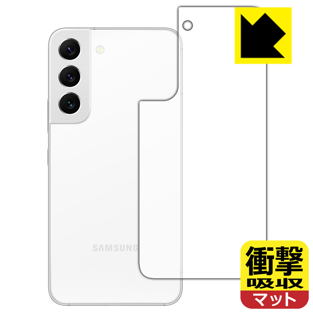 ●対応機種 : Samsung Galaxy S22 (docomo SC-51C / au SCG13) (ギャラクシー S22)●製品内容 : 背面用1枚●※機器表面の仕上げの都合により、保護フィルムは完全に密着しません。貼りつきムラが目立つ場合があります。また、ロゴの部分は、保護フィルムを貼り付けた際に気泡が入ります。ご了承ください。●特殊素材の衝撃吸収層が外部からの衝撃を吸収し、機器へのダメージをやわらげます。●安心の国産素材を使用。日本国内の自社工場で製造し出荷しています。【ポスト投函送料無料】商品は【ポスト投函発送 (追跡可能メール便)】で発送します。お急ぎ、配達日時を指定されたい方は以下のクーポンを同時購入ください。【お急ぎ便クーポン】　プラス110円(税込)で速達扱いでの発送。お届けはポストへの投函となります。【配達日時指定クーポン】　プラス550円(税込)で配達日時を指定し、宅配便で発送させていただきます。【お急ぎ便クーポン】はこちらをクリック【配達日時指定クーポン】はこちらをクリック 　 特殊素材の衝撃吸収層がたわむことで衝撃を吸収し、液晶画面や機器へのダメージをやわらげます。ガラスフィルムは割れることがあるため、破損部分でケガをすることがありますが、このフィルムはPET素材ですので、絶対に割れず、安全にお使いいただけます。もちろん割れたカケラが落ちることもありませんので、異物混入などのトラブルも未然に防ぎます。 表面に微細な凹凸を作ることにより、外光を乱反射させギラツキを抑える「アンチグレア加工」がされております。 屋外での太陽光の映り込み、屋内でも蛍光灯などの映り込みが気になるシーンが多い方におすすめです。 また、指紋がついた場合でも目立ちにくいという特長があります。 反射防止のアンチグレア加工で指紋が目立ちにくい上、表面はフッ素コーティングがされており、皮脂や汚れがつきにくく、また、落ちやすくなっています。指滑りはさらさらな使用感です。 油性マジックのインクもはじきますので簡単に拭き取れます。 抗菌加工によりフィルム表面の菌の繁殖を抑えることができます。 清潔な画面を保ちたい方におすすめです。 ※抗菌率99.9％ / JIS Z2801 抗菌性試験方法による評価 接着面は気泡の入りにくい特殊な自己吸着タイプです。素材に柔軟性があり、貼り付け作業も簡単にできます。また、はがすときにガラス製フィルムのように割れてしまうことはありません。 貼り直しが何度でもできるので、正しい位置へ貼り付けられるまでやり直すことができます。 最高級グレードの国産素材を日本国内の弊社工場で加工している完全な Made in Japan です。安心の品質をお届けします。 使用上の注意 ●本製品は機器の画面をキズなどから保護するフィルムです。他の目的にはご使用にならないでください。 ●本製品は液晶保護および機器本体を完全に保護することを保証するものではありません。機器の破損、損傷、故障、その他損害につきましては一切の責任を負いかねます。 ●製品の性質上、画面操作の反応が変化したり、表示等が変化して見える場合がございます。 ●貼り付け作業時の失敗(位置ズレ、汚れ、ゆがみ、折れ、気泡など)および取り外し作業時の破損、損傷などについては、一切の責任を負いかねます。 ●水に濡れた状態でのご使用は吸着力の低下などにより、保護フィルムがはがれてしまう場合がございます。防水対応の機器でご使用の場合はご注意ください。 ●アルコール類やその他薬剤を本製品に付着させないでください。表面のコーティングや吸着面が変質するおそれがあります。 ●品質向上のため、仕様などを予告なく変更する場合がございますので、予めご了承ください。