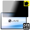 Privacy Shield【 覗き見防止・反射低減 】保護フィルム LAVIE Tab T12 T1295/DAS (12.6型ワイド・2022年3月発売モデ...