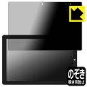 Privacy Shield【 覗き見防止・反射低減 】保護フィルム Teclast X11 日本製 自社製造直販