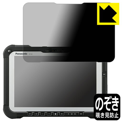 PDA工房 TOUGHBOOK FZ-G2A/FZ-G2Eシリーズ 対応 Privacy Shield 保護 フィルム 覗き見防止 反射低減 日本製 日本製 自社製造直販 PDA工房 TOUGHBOOK FZ-G2A/FZ-G2Eシリーズ 対応 Privacy Shield 保護 フィルム 覗き見防止 反射低減 日本製 日本製 自社製造直販