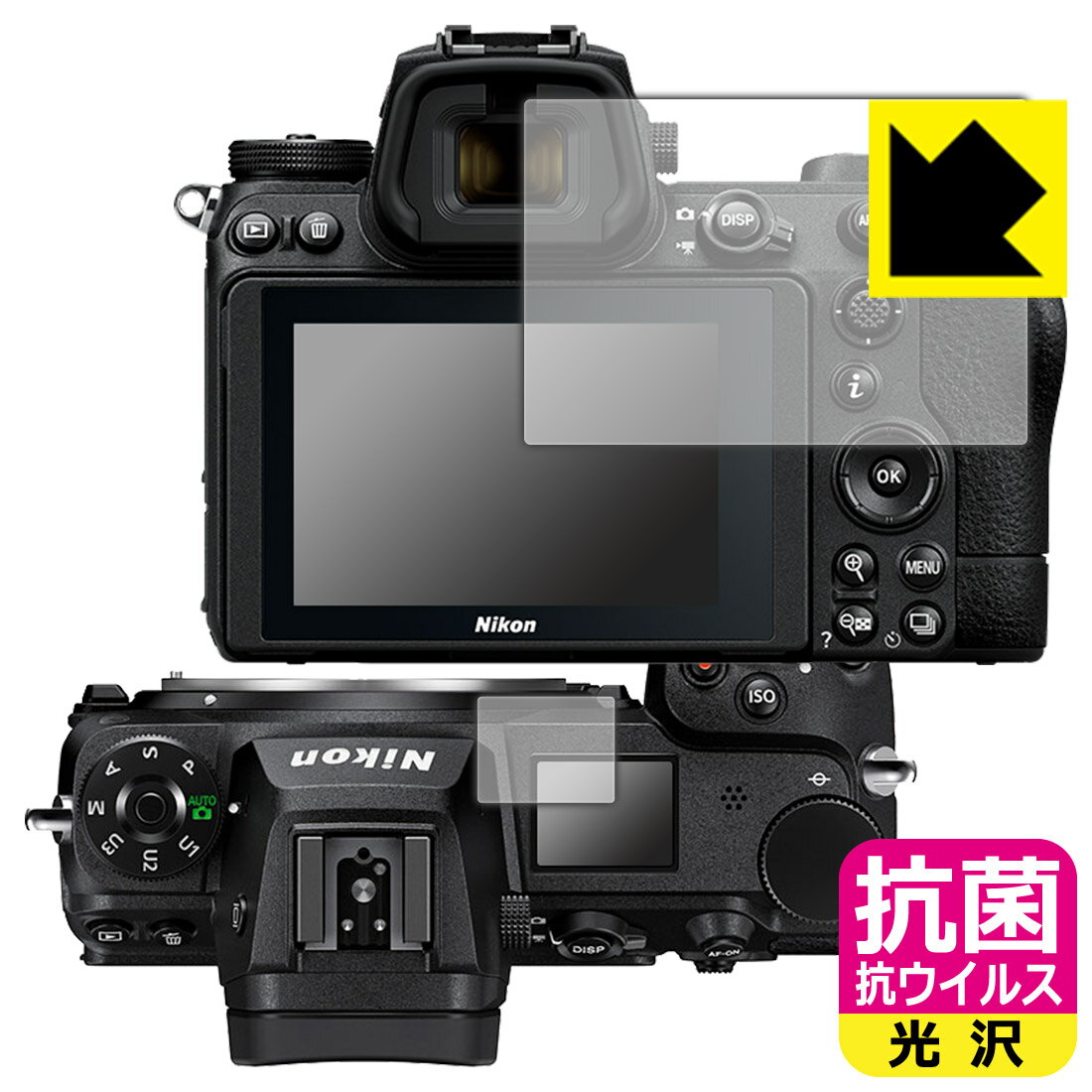 抗菌 抗ウイルス【 光沢 】保護フィルム Nikon Z7II/Z6II/Z7/Z6 (メイン用/サブ用) 日本製 自社製造直販