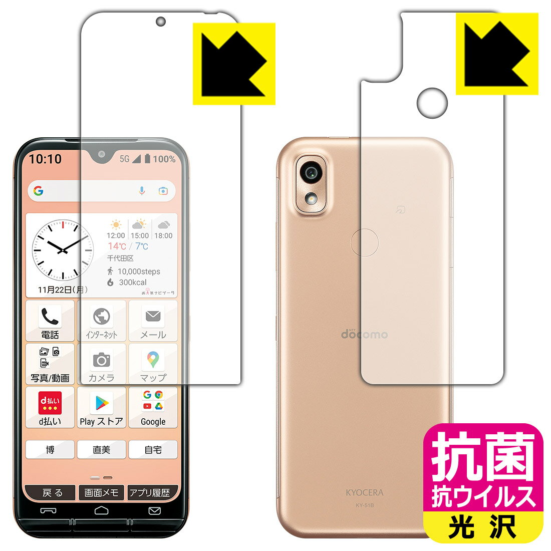 防偷窥保护膜 - 抗菌 抗ウイルス【 光沢 】保護フィルム あんしんスマホ KY-51B (両面セット) 日本製 自社製造直販
