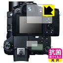 抗菌 抗ウイルス【 光沢 】保護フィルム Cyber-shot RX10IV/RX10III/RX10II/RX10 (メイン用/サブ用) 日本製 自社製造直販