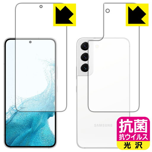 抗菌 抗ウイルス【 光沢 】保護フィルム Galaxy S22 (両面セット)【 指紋認証対応 】 日本製 自社製造直販 抗菌 抗ウイルス【 光沢 】保護フィルム Galaxy S22 (両面セット)【 指紋認証対応 】 日本製 自社製造直販