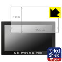 Perfect Shield カーナビ用 【 7V型・7V型ワイド用 】(フィルムサイズ 156mm×81mm) 日本製 自社製造直販