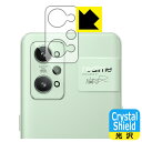 Crystal Shield realme GT2 (レンズ周辺部用) 日本製 自社製造直販