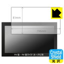 Crystal Shield カーナビ用 【 7V型・7V型ワイド用 】(フィルムサイズ 156mm×81mm) 日本製 自社製造直販