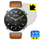ブルーライトカット【 光沢 】保護フィルム Xiaomi Watch S1 日本製 自社製造直販