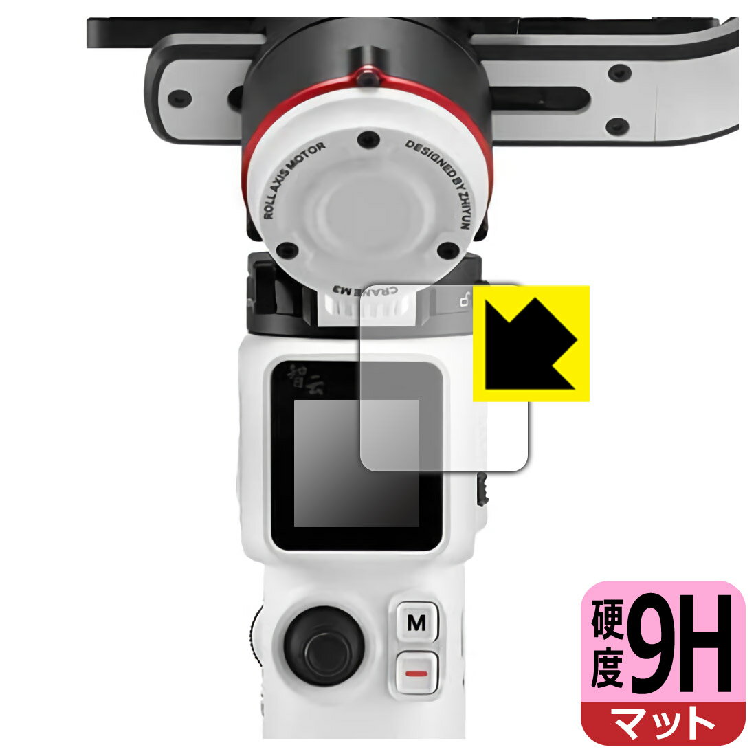 ●対応機種 : ZHIYUN CRANE M3 カメラ用ジンバル 液晶用の保護フィルムです。●内容量 : 1枚●柔軟性があり、ガラスフィルムのように衝撃を受けても割れない『9H高硬度【反射低減】保護フィルム』 ●安心の国産素材を使用。日本国内の自社工場で製造し出荷しています。【ポスト投函送料無料】商品は【ポスト投函発送 (追跡可能メール便)】で発送します。お急ぎ、配達日時を指定されたい方は以下のクーポンを同時購入ください。【お急ぎ便クーポン】　プラス110円(税込)で速達扱いでの発送。お届けはポストへの投函となります。【配達日時指定クーポン】　プラス550円(税込)で配達日時を指定し、宅配便で発送させていただきます。【お急ぎ便クーポン】はこちらをクリック【配達日時指定クーポン】はこちらをクリック 　 表面硬度はガラスフィルムと同等の9Hですが、しなやかな柔軟性がある「超ハードコートPETフィルム」なので衝撃を受けても割れません。厚みも一般的なガラスフィルムより薄い約0.2mmでタッチ操作の感度も良好です。(※1) 表面に微細な凹凸を作ることにより、外光を乱反射させギラツキを抑える「アンチグレア加工」がされております。 屋外での太陽光の映り込み、屋内でも蛍光灯などの映り込みが気になるシーンが多い方におすすめです。 また、指紋がついた場合でも目立ちにくいという特長があります。 反射防止のアンチグレア加工で指紋が目立ちにくい上、表面はフッ素コーティングがされており、皮脂や汚れがつきにくく、また、落ちやすくなっています。指滑りはさらさらな使用感です。 油性マジックのインクもはじきますので簡単に拭き取れます。 接着面は気泡の入りにくい特殊な自己吸着タイプです。素材に柔軟性があり、貼り付け作業も簡単にできます。また、はがすときにガラス製フィルムのように割れてしまうことはありません。 貼り直しが何度でもできるので、正しい位置へ貼り付けられるまでやり直すことができます。 最高級グレードの国産素材を日本国内の弊社工場で加工している完全な Made in Japan です。安心の品質をお届けします。 ※1「表面硬度 9H」の表示は素材として使用しているフィルムの性能です。機器に貼り付けた状態の測定結果ではありません。 使用上の注意 ●本製品は機器の画面をキズなどから保護するフィルムです。他の目的にはご使用にならないでください。 ●本製品は液晶保護および機器本体を完全に保護することを保証するものではありません。機器の破損、損傷、故障、その他損害につきましては一切の責任を負いかねます。 ●製品の性質上、画面操作の反応が変化したり、表示等が変化して見える場合がございます。 ●貼り付け作業時の失敗(位置ズレ、汚れ、ゆがみ、折れ、気泡など)および取り外し作業時の破損、損傷などについては、一切の責任を負いかねます。 ●水に濡れた状態でのご使用は吸着力の低下などにより、保護フィルムがはがれてしまう場合がございます。防水対応の機器でご使用の場合はご注意ください。 ●アルコール類やその他薬剤を本製品に付着させないでください。表面のコーティングや吸着面が変質するおそれがあります。 ●品質向上のため、仕様などを予告なく変更する場合がございますので、予めご了承ください。