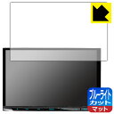 ブルーライトカット【 反射低減 】保護フィルム 彩速ナビ MDV-S810L/MDV-S809L 日本製 自社製造直販