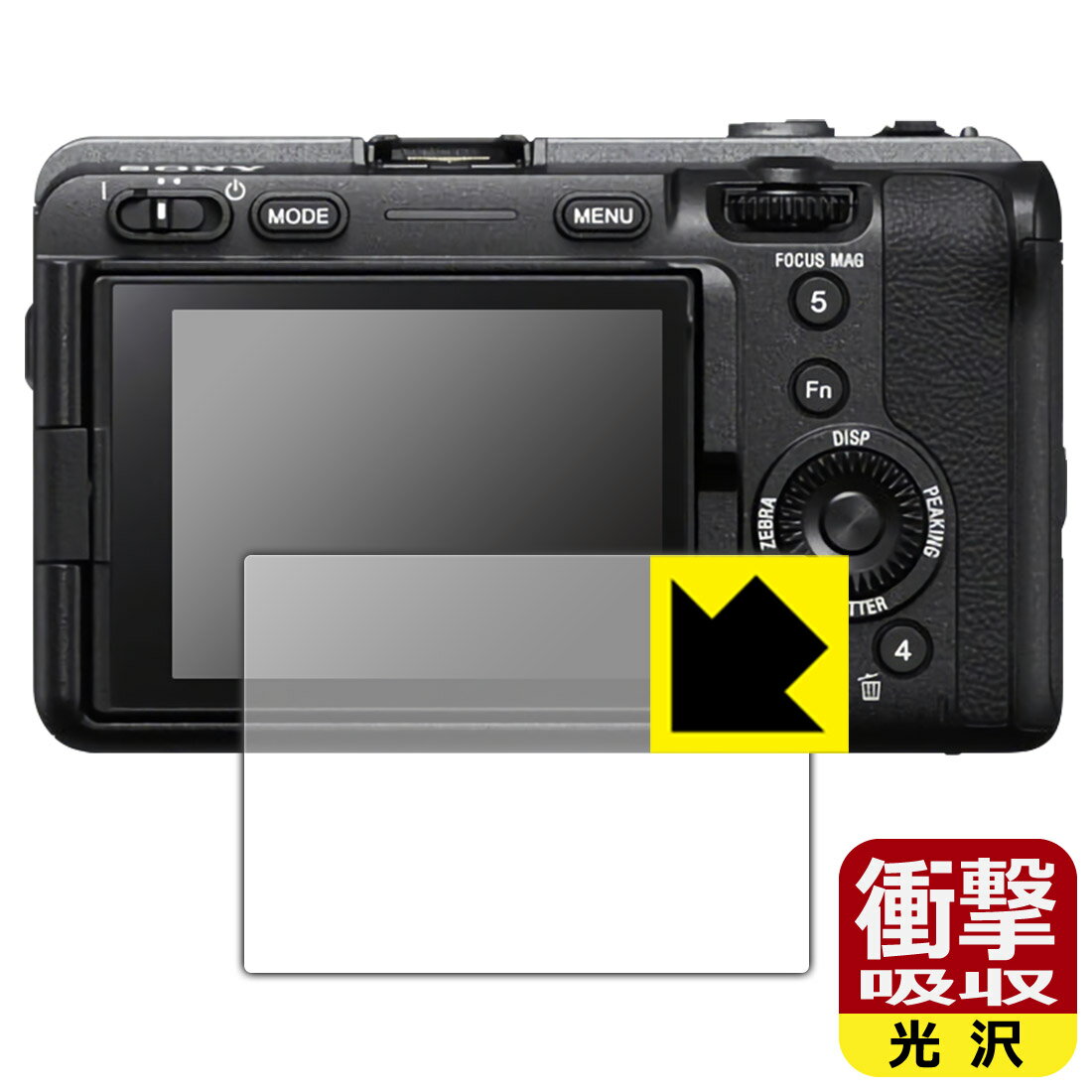 衝撃吸収【 光沢 】保護フィルム SONY FX30/FX3 日本製 自社製造直販