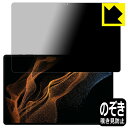 Privacy Shield【 覗き見防止・反射低減 】保護フィルム Galaxy Tab S8 Ultra 日本製 自社製造直販