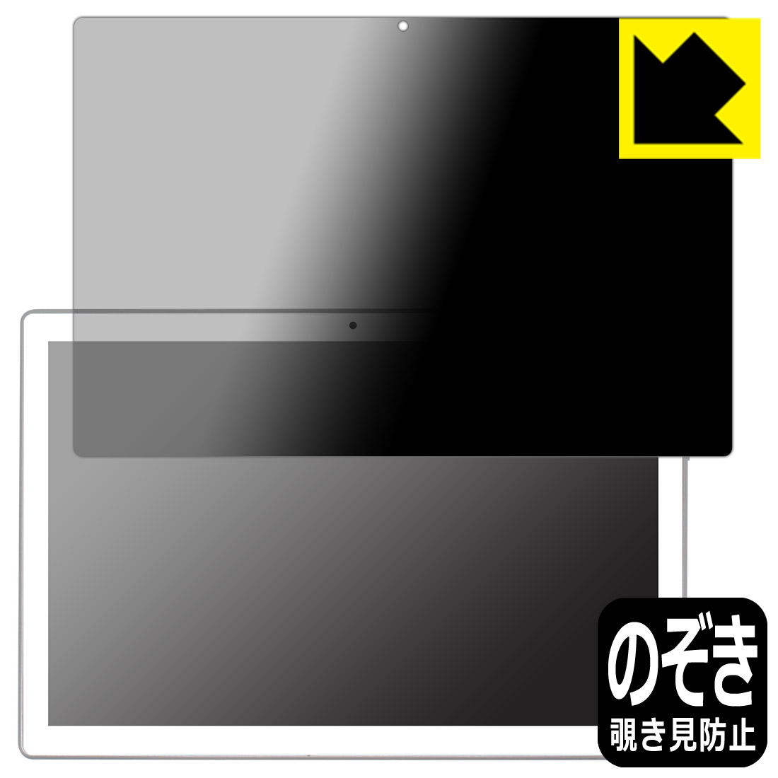 Privacy Shield【 覗き見防止・反射低減 】保護フィルム amulet7 10.1インチ タブレット型PC P10SU Plus 日本製 自社製造直販