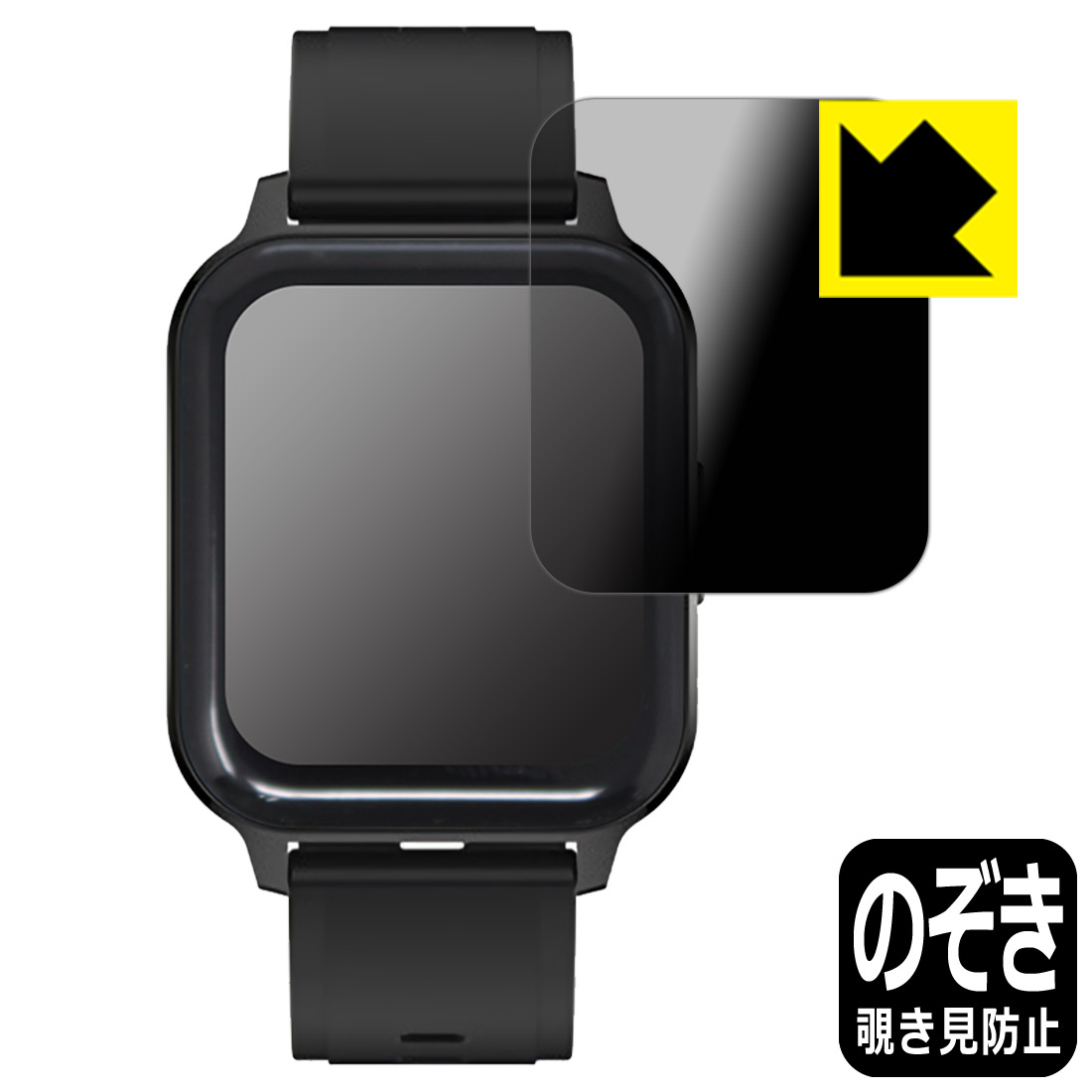 Privacy Shield【 覗き見防止・反射低減 】保護フィルム スマートウォッチ Q18 Pro 日本製 自社製造直販