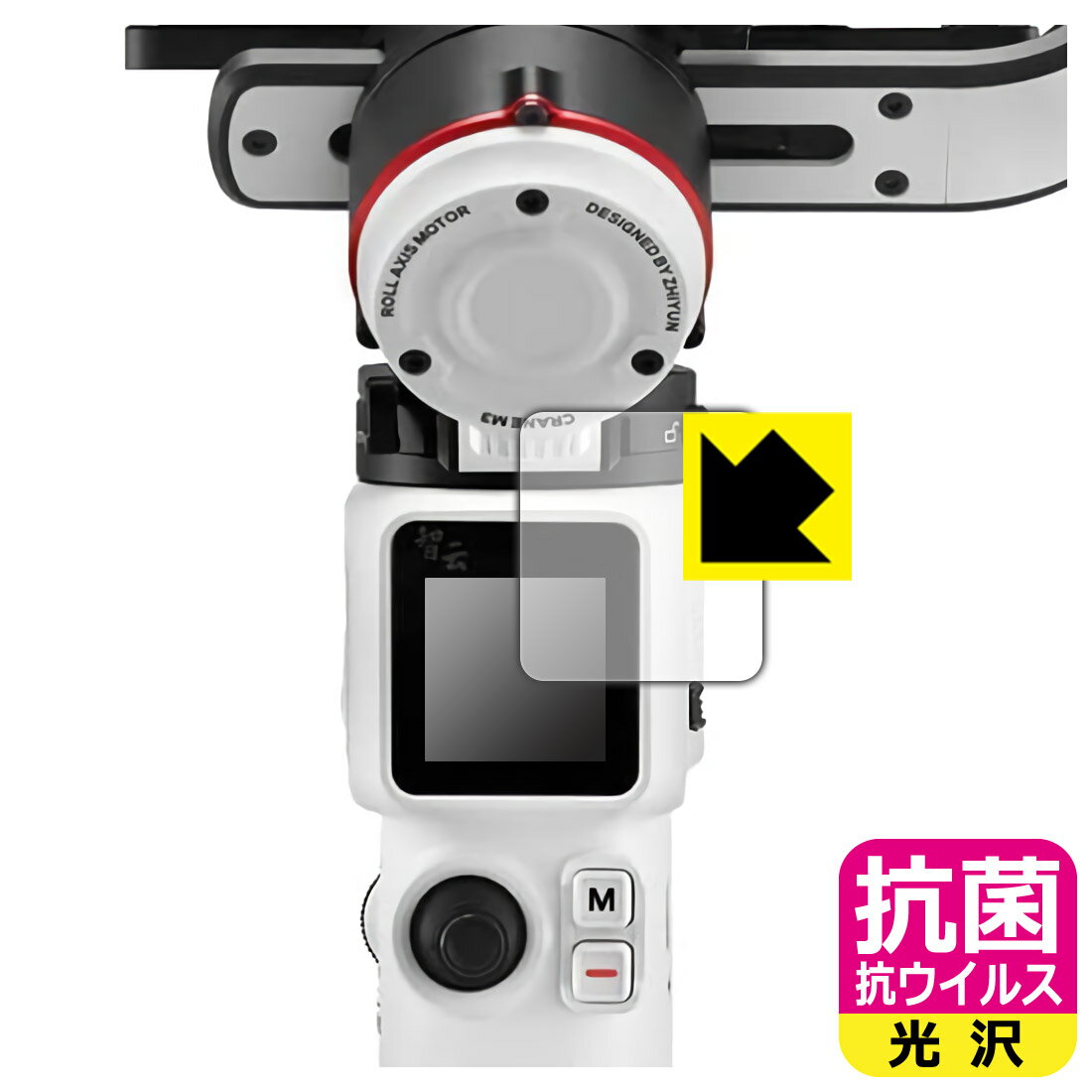 ●対応機種 : ZHIYUN CRANE M3 カメラ用ジンバル 液晶用の保護フィルムです。●内容量 : 1枚●高い除菌性能が長期間持続！●富士フイルム Hydro Ag＋抗菌フィルム採用。日本国内の自社工場で製造し出荷しています。【ポスト投函送料無料】商品は【ポスト投函発送 (追跡可能メール便)】で発送します。お急ぎ、配達日時を指定されたい方は以下のクーポンを同時購入ください。【お急ぎ便クーポン】　プラス110円(税込)で速達扱いでの発送。お届けはポストへの投函となります。【配達日時指定クーポン】　プラス550円(税込)で配達日時を指定し、宅配便で発送させていただきます。【お急ぎ便クーポン】はこちらをクリック【配達日時指定クーポン】はこちらをクリック 　 富士フイルム Hydro Ag＋抗菌フィルム採用。Hydro Ag＋は、細菌だけでなく、ウイルスやカビなど、さまざまな微生物の増殖を抑制します。またSIAA（抗菌製品技術協議会）認証マークも取得しており、高い安全性も確認できています。 貼っていることを意識させないほどの高い透明度に、高級感あふれる光沢・クリアな仕上げとなります。 動画視聴や画像編集など、機器本来の発色を重視したい方におすすめです。 接着面は気泡の入りにくい特殊な自己吸着タイプです。素材に柔軟性があり、貼り付け作業も簡単にできます。また、はがすときにガラス製フィルムのように割れてしまうことはありません。 貼り直しが何度でもできるので、正しい位置へ貼り付けられるまでやり直すことができます。 富士フイルム Hydro Ag＋抗菌フィルム採用。日本国内の弊社工場で加工している Made in Japan です。安心の品質をお届けします。 使用上の注意 ●本製品は機器の画面をキズなどから保護するフィルムです。他の目的にはご使用にならないでください。 ●本製品は液晶保護および機器本体を完全に保護することを保証するものではありません。機器の破損、損傷、故障、その他損害につきましては一切の責任を負いかねます。 ●製品の性質上、画面操作の反応が変化したり、表示等が変化して見える場合がございます。 ●貼り付け作業時の失敗(位置ズレ、汚れ、ゆがみ、折れ、気泡など)および取り外し作業時の破損、損傷などについては、一切の責任を負いかねます。 ●水に濡れた状態でのご使用は吸着力の低下などにより、保護フィルムがはがれてしまう場合がございます。防水対応の機器でご使用の場合はご注意ください。 ●品質向上のため、仕様などを予告なく変更する場合がございますので、予めご了承ください。