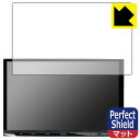 Perfect Shield【 反射低減 】保護フィルム 彩速ナビ MDV-S810L/MDV-S809L 日本製 自社製造直販