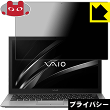 Rakuten - Privacy Shield【 覗き見防止・反射低減 】保護フィルム VAIO S13 (VJS131シリーズ) (13.3型ワイド・2016年2月発売モデル) (タッチパネル搭載モデル) 日本製 自社製造直販