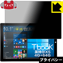 Privacy Shield【覗き見防止・反射低減】保護フィルム Teclast Tbook 10 / Tbook 10S 日本製 自社製造直販