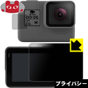 ※対応機種 : GoPro HERO7 Black / GoPro HERO6 / GoPro HERO5 / GoPro HERO※セット内容 : メイン画面用1枚・サブ画面用1枚(サブ画面用は光沢保護フィルムCrystal Shieldです)※写真はイメージです。「Privacy Shield」は、特殊ブラインド効果でのぞき見が防止できる『プライバシーガード液晶保護フィルム』です。●上下左右からののぞき見をしっかりガード特殊ブラインド加工されており、上下左右からディスプレイが見えなくなります。正面から画面はしっかり見えても、周りからの視線は防げますので、電車内など、人の多い場所でののぞき見を防止します。●アンチグレア(反射防止)タイプ表面はアンチグレア(反射防止)タイプなので、光の反射や映り込みを抑え、見やすくなっています。●気泡の入りにくい特殊な自己吸着タイプ接着面は気泡の入りにくい特殊な自己吸着タイプなので、簡単に貼ることができます。また、はがしても跡が残らず、何度でも貼り直しが可能です。●機器にぴったり！専用サイズそれぞれの機器にぴったりな専用サイズだから、切らずに貼るだけです。※仕様上、一般的な保護シートより光線透過率が下がります(約50%)。ご了承ください。※本製品は機器の液晶をキズから保護するシートです。他の目的にはご使用にならないでください。落下等の衝撃や水濡れ等による機器の破損・損傷、その他賠償については責任を負いかねます。【ポスト投函送料無料】商品は【ポスト投函発送 (追跡可能メール便)】で発送します。お急ぎ、配達日時を指定されたい方は以下のクーポンを同時購入ください。【お急ぎ便クーポン】　プラス110円(税込)で速達扱いでの発送。お届けはポストへの投函となります。【配達日時指定クーポン】　プラス550円(税込)で配達日時を指定し、宅配便で発送させていただきます。【お急ぎ便クーポン】はこちらをクリック【配達日時指定クーポン】はこちらをクリック特殊ブラインド効果でのぞき見が防止できる『プライバシーガード液晶保護フィルム』！