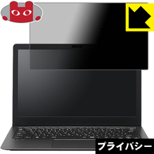 Privacy Shield【 覗き見防止・反射低減 】保護フィルム VAIO Z VJZ131シリーズ(クラムシェルモデル) 日本製 自社製造直販