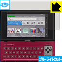 ブルーライトカット保護フィルム カシオ EX-word RISE XDR-Aシリーズ / XDR-Bシリーズ 日本製 自社製造直販