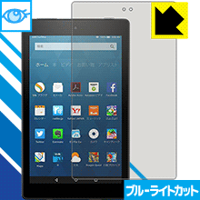 ブルーライトカット保護フィルム Fire HD 8 (第6世代・2016年9月発売モデル) 日本製 自社製造直販