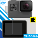 ブルーライトカット保護フィルム GoPro HERO7 Black / HERO6 / HERO5 / HERO (メイン用/サブ用) 日本製 自社製造直販