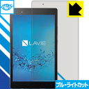 ブルーライトカット保護フィルム LAVIE Tab S TS508/FAM(2017年1月発売モデル) 日本製 自社製造直販