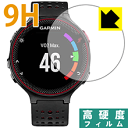 9H高硬度【光沢】保護フィルム ガーミン GARMIN ForeAthlete 235J 日本製 自社製造直販