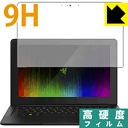 9H高硬度【光沢】保護フィルム Razer Blade Stealth 12.5型 4K UHD / WQHD 日本製 自社製造直販