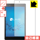 キズ自己修復保護フィルム LAVIE Tab S TS508/FAM(2017年1月発売モデル) 日本製 自社製造直販