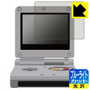 ●対応機種 : 任天堂 ゲームボーイアドバンスSP (Nintendo GAMEBOY ADVANCE SP) AGS-001専用の保護フィルムです。●内容量 : 1枚●※このページに記載されている会社名や製品名、対応機種名などは各社の商標、または登録商標です。●目に有害といわれるブルーライトを35%カット！目に優しく疲れにくい！●安心の国産素材を使用。日本国内の自社工場で製造し出荷しています。【ポスト投函送料無料】商品は【ポスト投函発送 (追跡可能メール便)】で発送します。お急ぎ、配達日時を指定されたい方は以下のクーポンを同時購入ください。【お急ぎ便クーポン】　プラス110円(税込)で速達扱いでの発送。お届けはポストへの投函となります。【配達日時指定クーポン】　プラス550円(税込)で配達日時を指定し、宅配便で発送させていただきます。【お急ぎ便クーポン】はこちらをクリック【配達日時指定クーポン】はこちらをクリック 　 液晶画面のLEDバックライトから発せられる「ブルーライト」は可視光線の中で最も刺激が強く、目や身体に悪影響があるのではないかといわれています。 このフィルムは、画面に貼りつけるだけで380〜495nmの「ブルーライト」を大幅にカットしますので、仕事や遊びで、長時間液晶画面を使用する方や、目の疲れが気になる方にオススメです。 「ブルーライトカット機能付きPCメガネ」などをかけることなく、「ブルーライト」をカットすることができますので、メガネを持ち歩く必要もなく便利です。 ※全光線透過率：75% ※この製品はブラウンスモーク色です。 ハードコート加工がされており、キズや擦れに強くなっています。簡単にキズがつかず長くご利用いただけます。 また、フッ素コーティングにより、皮脂が浮きあがるため、拭き取り性が高くなっております。 指滑りはつるつるとしたなめらかさで、快適な使用感です。 油性マジックのインクもはじきますので簡単に拭き取れます。 接着面は気泡の入りにくい特殊な自己吸着タイプです。素材に柔軟性があり、貼り付け作業も簡単にできます。また、はがすときにガラス製フィルムのように割れてしまうことはありません。 貼り直しが何度でもできるので、正しい位置へ貼り付けられるまでやり直すことができます。 最高級グレードの国産素材を日本国内の弊社工場で加工している完全な Made in Japan です。安心の品質をお届けします。 使用上の注意 ●本製品は機器の画面をキズなどから保護するフィルムです。他の目的にはご使用にならないでください。 ●本製品は液晶保護および機器本体を完全に保護することを保証するものではありません。機器の破損、損傷、故障、その他損害につきましては一切の責任を負いかねます。 ●製品の性質上、画面操作の反応が変化したり、表示等が変化して見える場合がございます。 ●貼り付け作業時の失敗(位置ズレ、汚れ、ゆがみ、折れ、気泡など)および取り外し作業時の破損、損傷などについては、一切の責任を負いかねます。 ●水に濡れた状態でのご使用は吸着力の低下などにより、保護フィルムがはがれてしまう場合がございます。防水対応の機器でご使用の場合はご注意ください。 ●アルコール類やその他薬剤を本製品に付着させないでください。表面のコーティングや吸着面が変質するおそれがあります。 ●品質向上のため、仕様などを予告なく変更する場合がございますので、予めご了承ください。