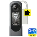 ブルーライトカット【 光沢 】保護フィルム RICOH THETA X 日本製 自社製造直販
