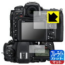 ブルーライトカット【 反射低減 】保護フィルム Nikon D500 (メイン用/サブ用) 日本製 自社製造直販