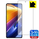 ブルーライトカット【反射低減】保護フィルム Xiaomi POCO F4 GT 日本製 自社製造直販