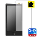 ブルーライトカット【 反射低減 】保護フィルム Cayin N8ii 日本製 自社製造直販